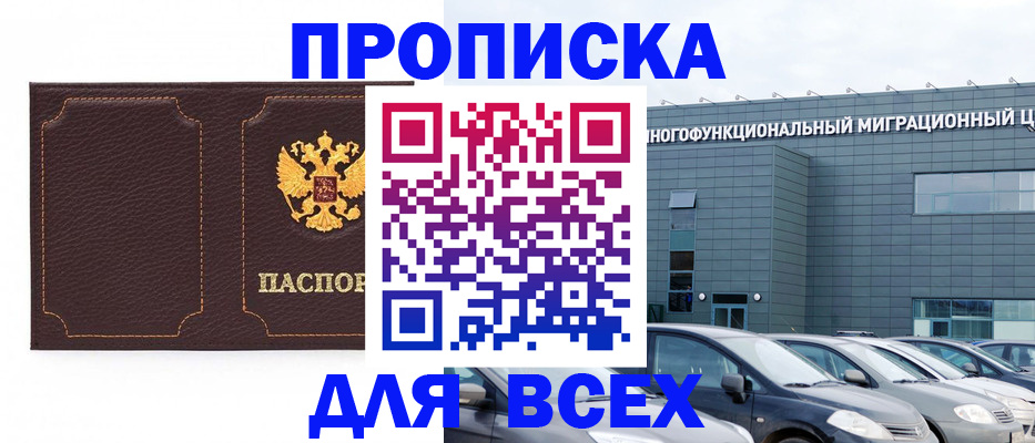 прописка 2025 в Тереке